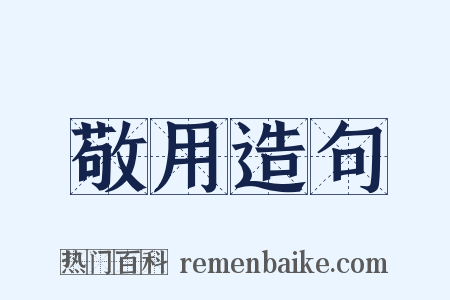 敬用造句是什么意思的图片